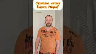 сколько стоит декоративная штукатурка Карта Мира .