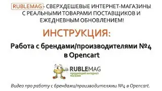 Работа с брендами/производителями №4 в Opencart