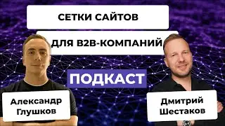 Создание сетки сайтов для производителей в сегменте B2B