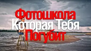 [Стрим] Фотошкола, которая тебя Погубит