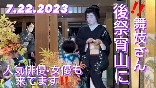 【2023 後祭宵山•祇園祭•京都】外国人観光客、舞妓さん、人気俳優•女優も来てます⚠️賑わい京都　祇園祭‼️| After Feast Yoiyama GION FESTIVAL 7.22.2023