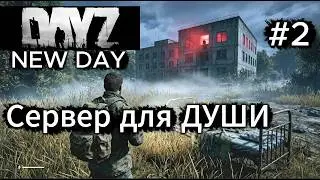 DayZ New day сервер для души 2 часть