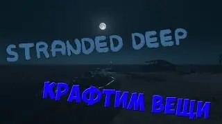 Stranded Deep -  Основы крафта