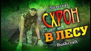 Как сделать схрон в лесу.  Бушкрафт и выживание/Survival skill