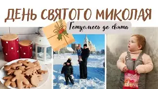 ДЕНЬ СВЯТОГО МИКОЛАЯ.🍪ПЕЧЕМО ПЕЧИВО, СТАВИМО ЯЛИНКУ🎄