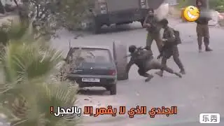 اقوى رياكشن على جنود الاحتلال اسرئيل 🤣