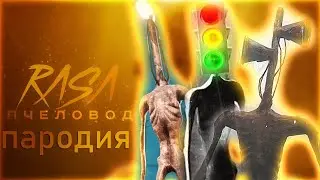 ПЧЕЛОВОД ПОРОДИЯ l СИРЕНАГОЛОВЫЙ , ЛАМПОГОЛОВЫЙ , СВЕТОФОРОГОЛОВЫЙ, ФОНАРЕГОЛОВЫЙ l ПЧЕЛОВОД ПЕСНЯ