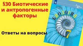 Биология 7 класс. §30 Биотические и антропогенные факторы