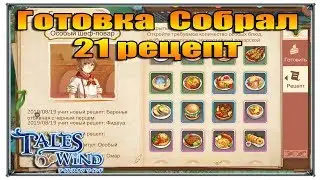 Tales of Wind готовка 21 рецепт (игры андроид)