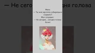 ТЫ СОБИРАЕШЬСЯ ОТДАВАТЬ ЗАРПЛАТУ? ● Канал смешных анекдотов