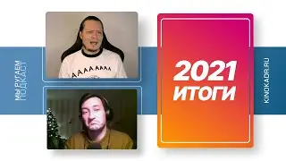 Лучшие фильмы 2021 года. Мы ругаем, подкаст