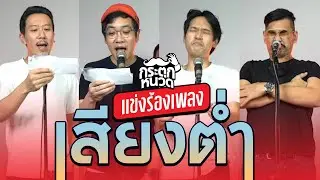 แข่งร้องเพลงเสียงต่ำาาาาาา l น้าหนวด x เทพลีลา