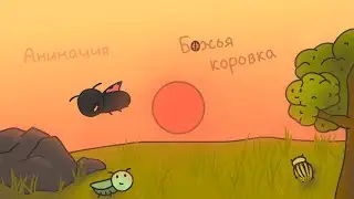 АНИМАЦИЯ – БОЖЬЯ КОРОВКА