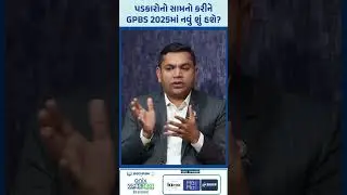 🔥 પડકારોનો સામનો કરીને GPBS 2025માં નવું શું હશે?