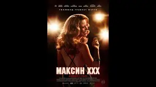 Трейлер фильма: Максин XXX (2024)
