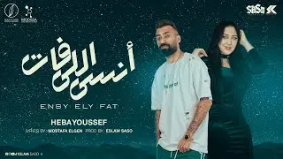 انسى اللي فات - هبه يوسف [توزيع اسلام ساسو] [2024] [ Official Lyrics Video ]