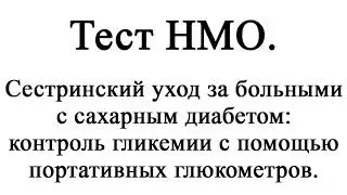 Сестринский уход за больными с сахарным диабетом контроль гликемии с помощью портативных глюкометров