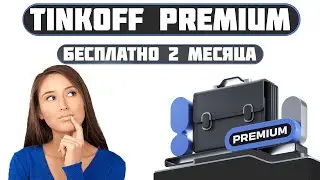 T Premium - 2 месяца бесплатно (Tinkoff)