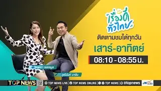 เรื่องดีทั่วไทย | 28 กรกฎาคม 2567 | FULL | TOP NEWS