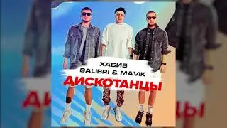 Хабиб, Galibri & Mavik - Дискотанцы (Премьера трека, 2021)
