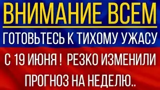 Готовьтесь к тихому ужасу с 19 июня!  Синоптики резко изменили прогноз на неделю!