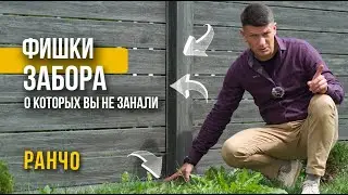 МЕТАЛЛИЧЕСКОЕ РАНЧО:  ФИШКИ ЗАБОРА, О КОТОРЫХ ВЫ НЕ ЗНАЛИ