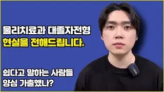 물리치료과 대졸자전형 현실을 알려드립니다, 쉽다고 하는 플래너 양심 가출?