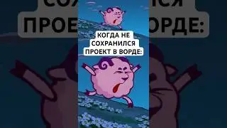 ЗАБЫЛ СОХРАНИТЬ ПРОЕКТ: 