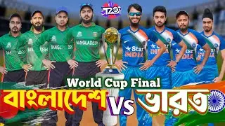 বাংলাদেশ VS ভারত | Bangla Funny Video | Family Entertainment bd | World Cup Final | Desi Cid