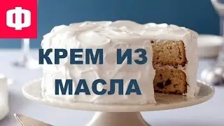 ✔ КРЕМ ДЛЯ ТОРТА ИЗ МАСЛА ✔ Самый простой рецепт ✔