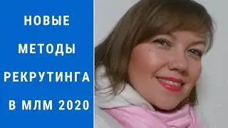 Новые методы рекрутинга в МЛМ 2020. Сетевой маркетинг.