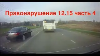 Правонарушение 12.15 часть 4