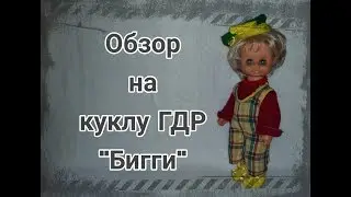 Кукла ГДР 