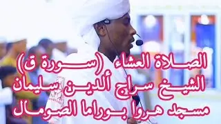 Cod cajiib ah Sheekh siraajudiin Sulaymaan (Suuratu Qaaf) Salaad cisha Boorama Soomaaliya 🇸🇴