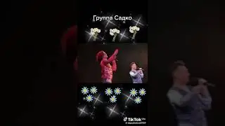 группа садко