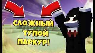 ОПЯТЬ СЛОЖНЫЙ И ТУПОЙ ПАРКУР!  Yyros - II Часть [1.16.5]