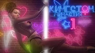 STRIPPER 💋 | The Sims 4: The Kingston Dynasty #1