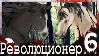 Шляйх: Революционер - 1 сезон 6 серия