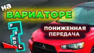 Сделай себе так и твой лансер РЕАЛЬНО поедет!!!