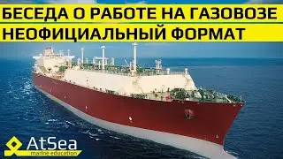 Беседа  о Работе на Газовозах СПГ. Рекомендации и советы желающим на Газовоз в Старт.