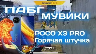 Мувик пабг:) 🔥