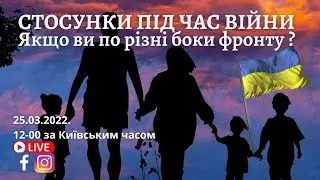 СІМЕЙНІ СТОСУНКИ ПІД ЧАС ВІЙНИ