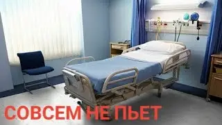 Совсем не пьет / истории, рассказы, притчи, приколы, интересно, остроумно, смешно, комедия, палата