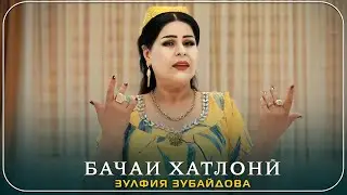 Зулфия Зубайдова|Бачаи Хатлонӣ 2024 Zulfiya Zubaydova|Bachai Khatloni 2024