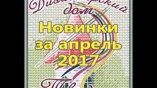 Новинки за апрель 2017 г. творческого коллектива "Дизайнерского дома "Твидинг"