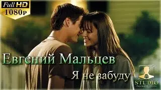 Евгений Мальцев - Я не забуду 2017 (муз. и слова: Дмитрий Зеркин) HD