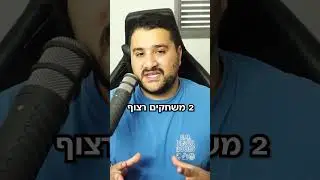 האם הפעם נגשים את החלום ?!