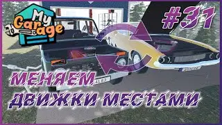 My Garage ► Прохождение #31 - Меняем двигатели местами в Ниве и Chad