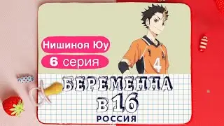 Нишиноя Юу - Беременна в 16
