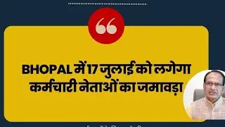 BHOPAL में 17 जुलाई को लगेगा कर्मचारी नेताओं का जमावड़ा - MP NEWS